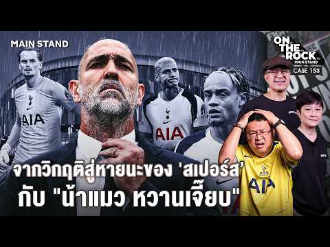 จากวิกฤติสู่หายนะของ 'สเปอร์ส’ กับ 