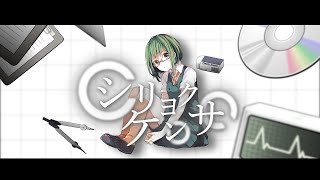 【静止画MAD】シリョクケンサ