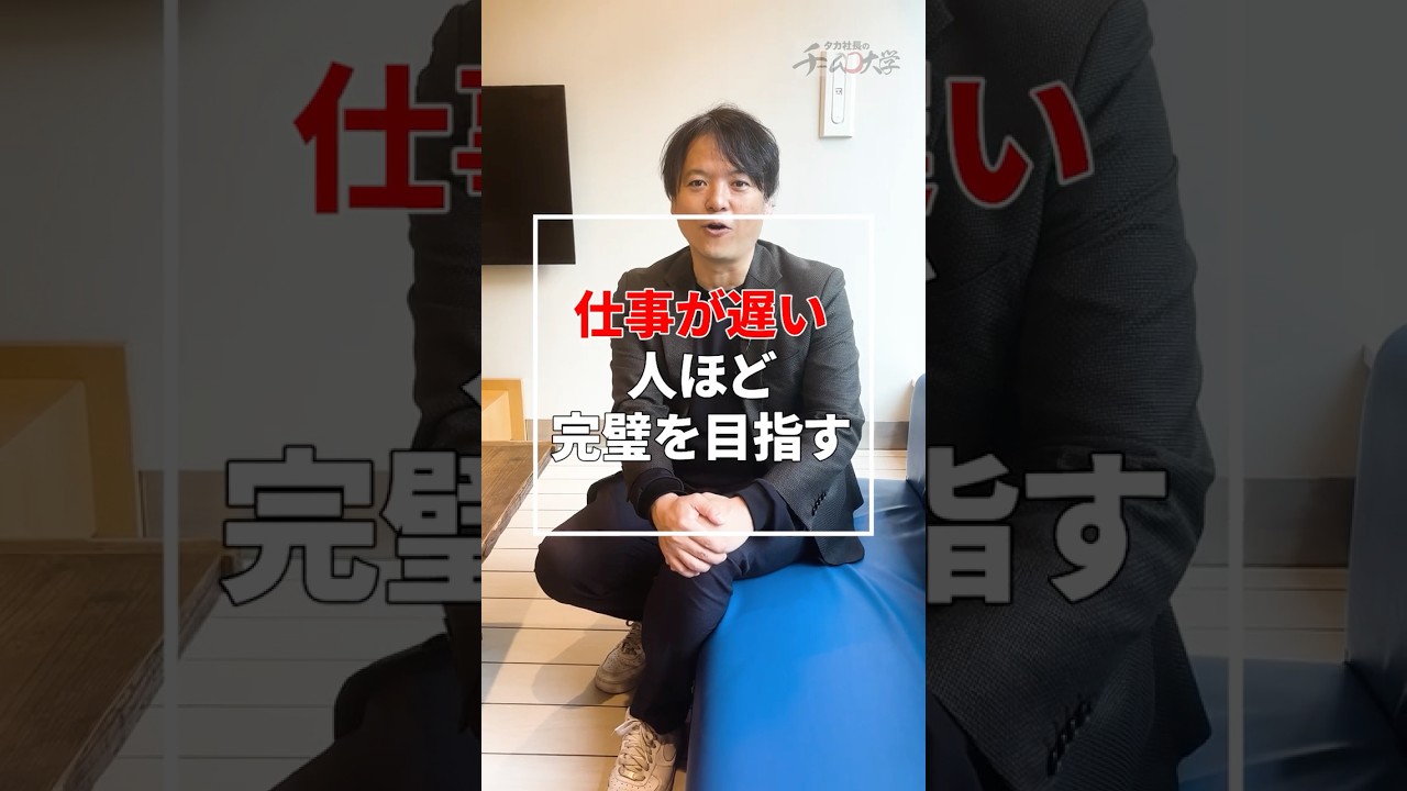 ♯64_仕事が遅い人ほど完璧を目指す