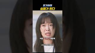실수는 만회하면 되는데...  #참교육 #김무열#진기주 #koreandrama #kdrama