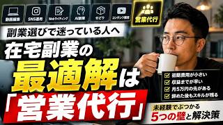 【2026年版】在宅副業の最適解は「営業代行」｜未経験から始める時にぶつかる5つの壁と解決策