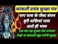 कंकाली घेरा बंधन मंत्र अपने घर शरीर पर