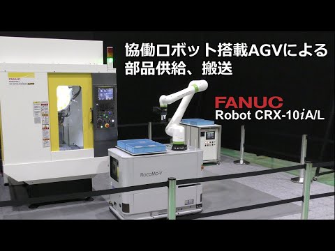 ファナック 協働ロボットCRX搭載AGVによる部品供給