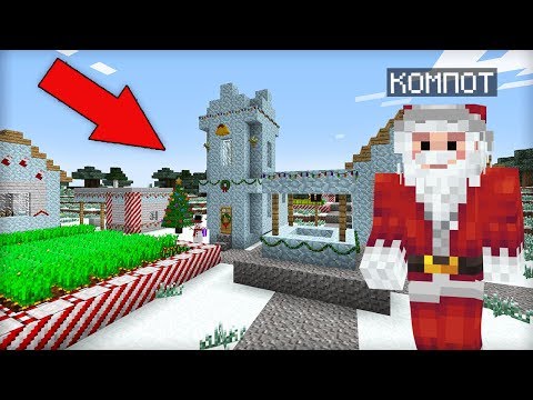 КТО ЖИВЁТ В ЭТОЙ ДЕРЕВНЕ ДЕДА МОРОЗА В МАЙНКРАФТ 100% ТРОЛЛИНГ ЛОВУШКА MINECRAFT НОВОГОДНЯЯ ДЕРЕВНЯ
