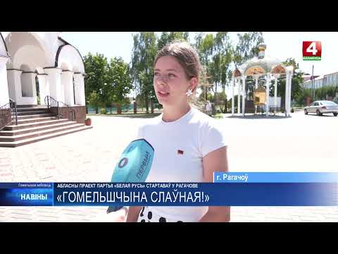 Областной проект «Гомельщина славная!» стартовал в Рогачеве