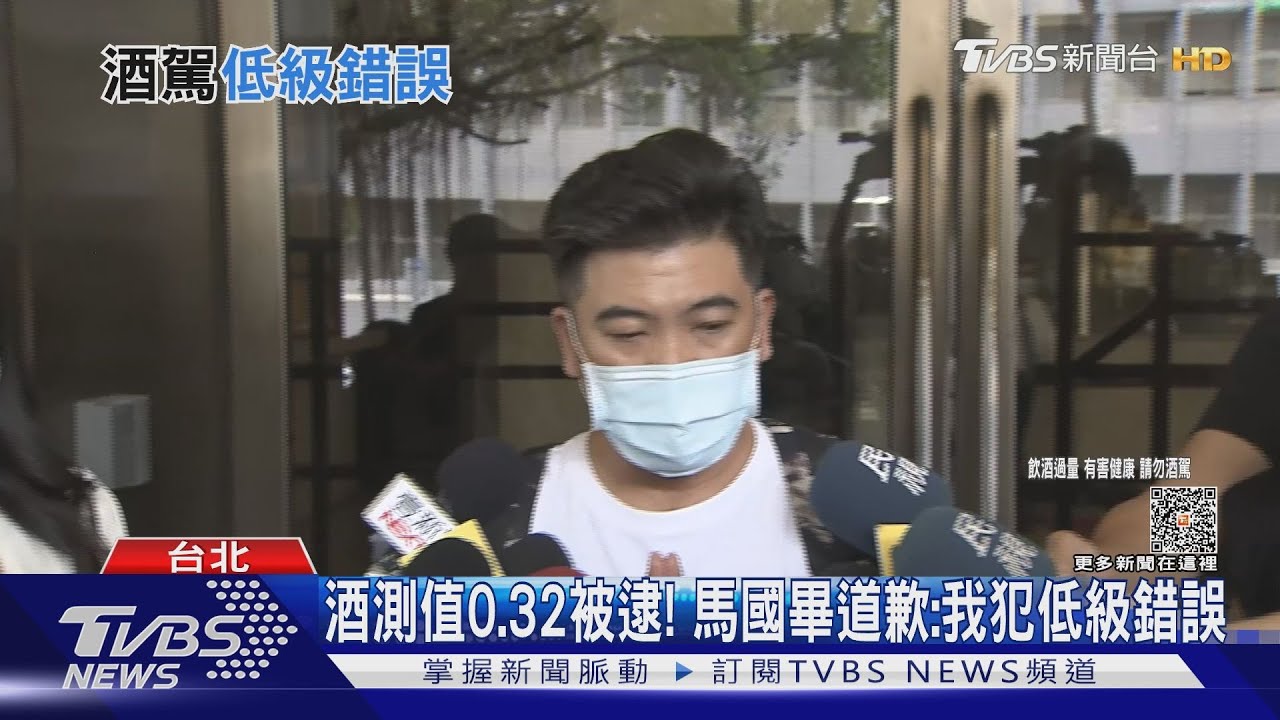 酒測值0.32被逮！　馬國畢道歉：我犯低級錯誤