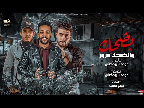 مهرجان بضحك والضحك مزور مودي برودكشن