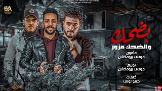 كلمات اغنية مهرجان بضحك والضحك مزور مودي برودكشن