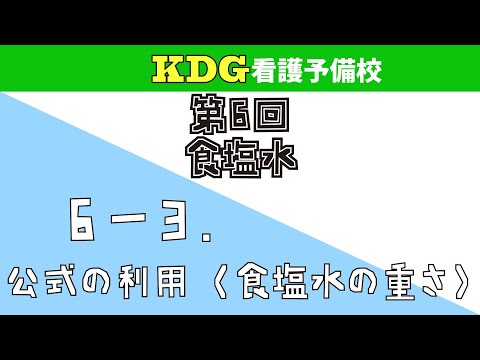 看護学科 【数学数学A/中学数学】6-3 公式の利用(食塩水の重さ)
