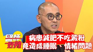 病患減肥不吃澱粉，竟造成睡眠、情緒問題？！【#醫師好辣】20211005 part2 EP1212 賈蔚 黃馨儀