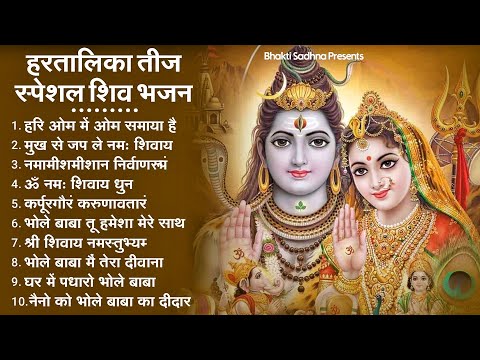 हरतालिका तीज स्पेशल |Hartalika Teej Special Bhajan|शिव भजन | Hartalika Teej Special Shiv Bhajan 2025