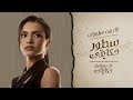 Carmen Soliman - Sotor Hekaity | كارمن سليمان - سطور حكايتي Carmen Soliman - Sotor Hekaity | كارمن سليمان - سطور حكايتي
