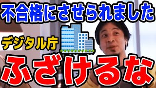 【ひろゆき】デジタル庁!ふざけんな!【名言,切り抜き,論破】