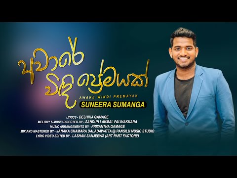 Aware Windi Premayak | අවාරේ විඳි ප්‍රේමයක් - Suneera Sumanga | Official Lyrical Video