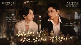 💗전남친에게서 벗어나려 결혼했는데 남편이 나를 진심으로 사랑했다 💘#shortdrama #ceo #love #malejie