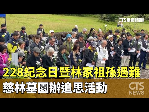 228紀念日暨林家祖孫遇難　慈林墓園辦追思活動