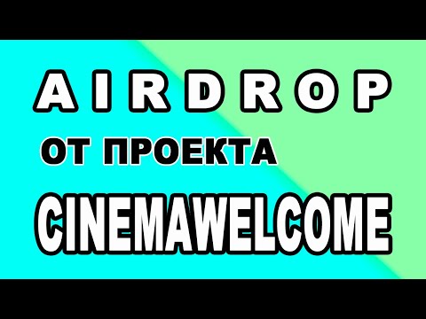 AIRDROP ОТ ПРОЕКТА CINEMAWELCOME