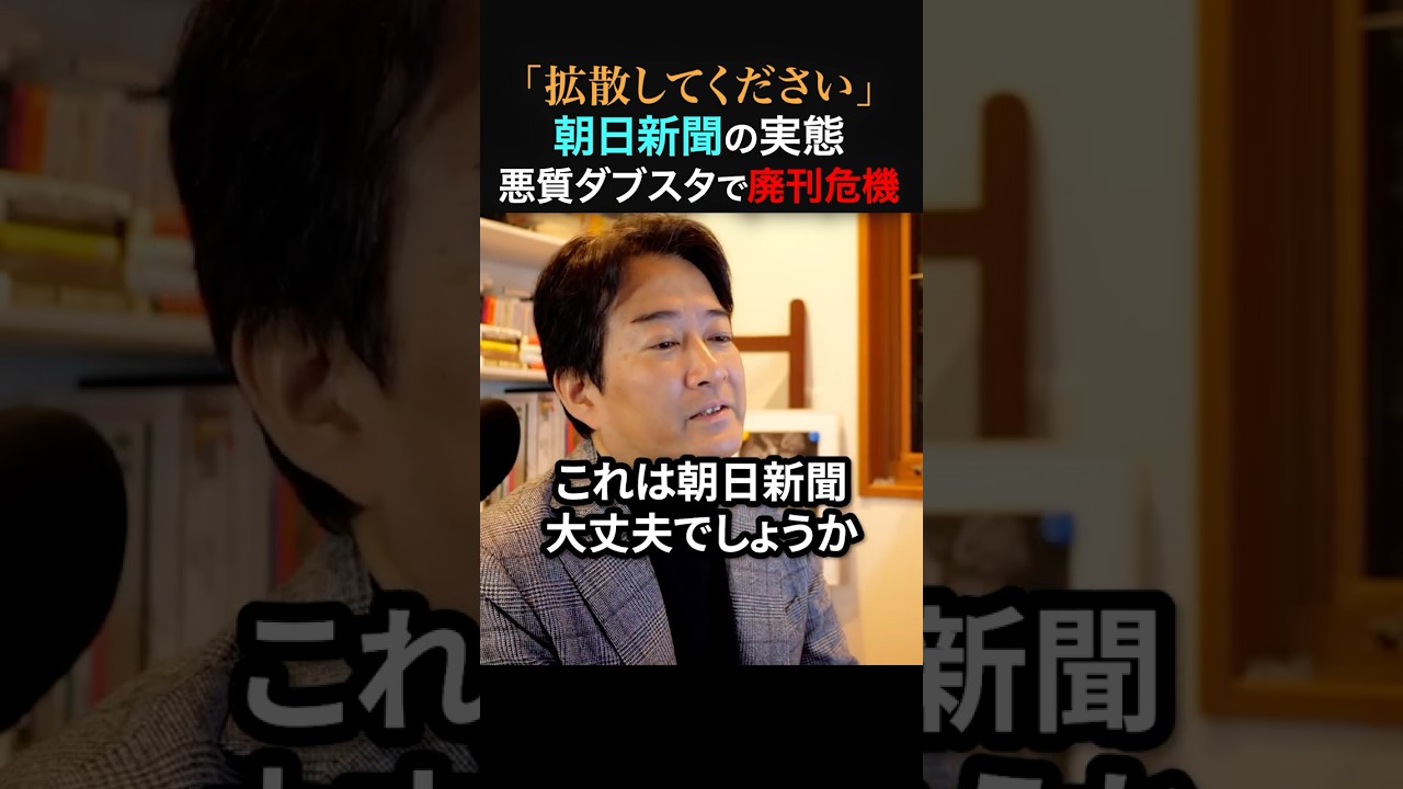 【やながせ裕文】朝日新聞と統一教会の関係発覚で廃刊危機【拡散希望】#政治 #高市早苗 #統一教会