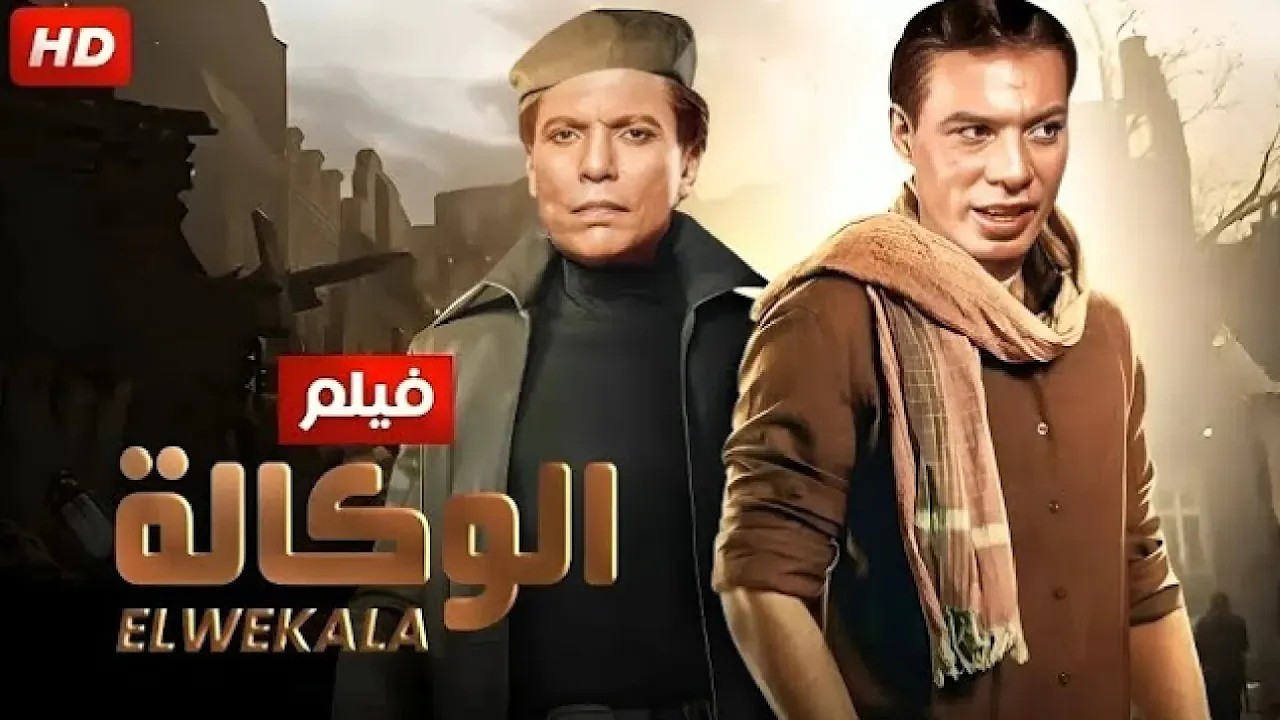 فيلم الأكشن و الإثارة | الوكالة | بطولة عادل إمام و فريد شوقي - FULL HD