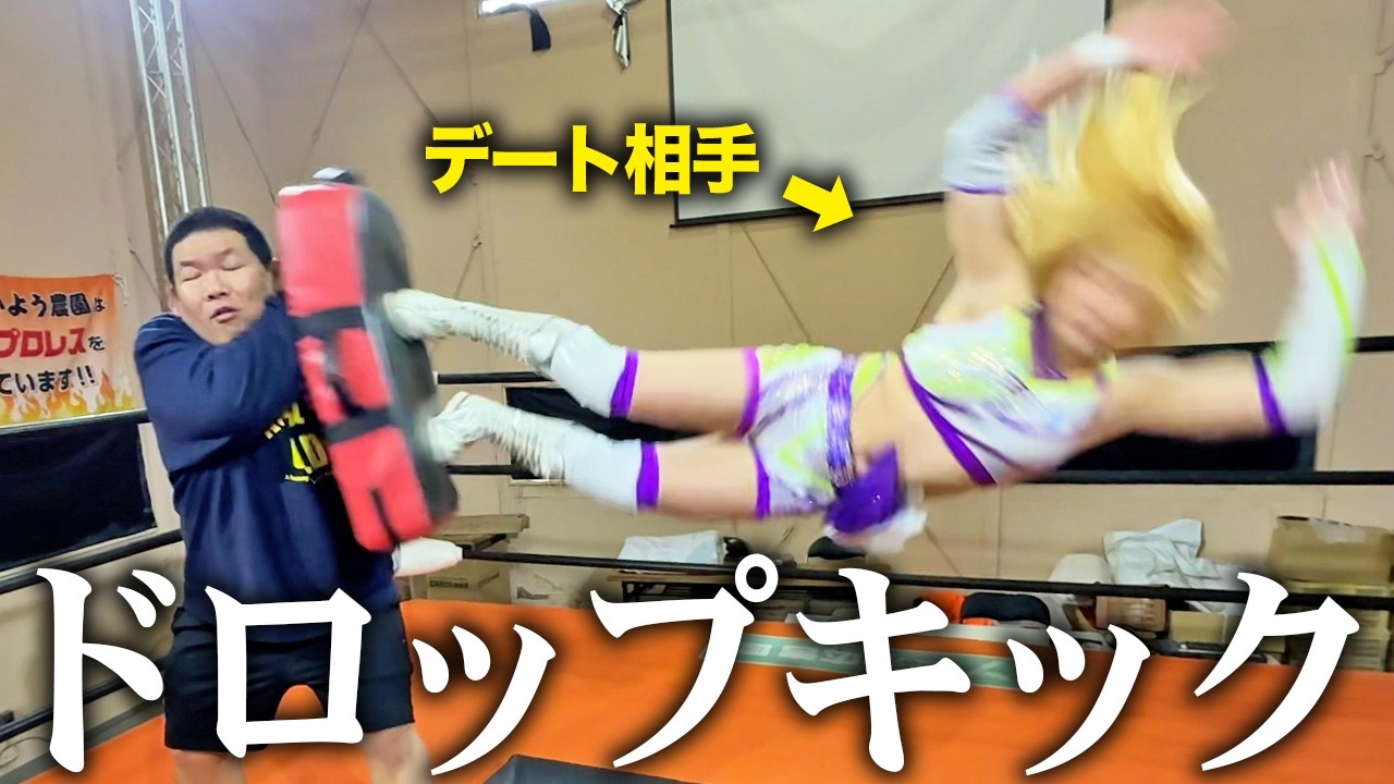 【ドッキリ】デート相手にドロップキックされました。