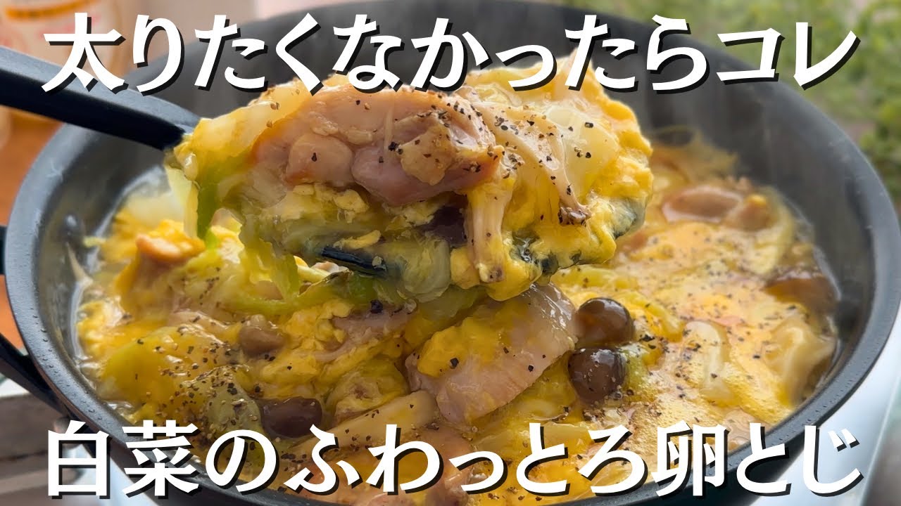 フライパン1つ！白菜のふわっとろ卵とじ
