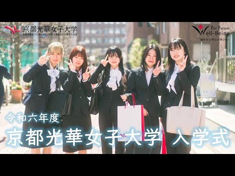 健康栄養学科 【京都光華女子大学】2024.4.1 入学式2024 ダイジェストムービー