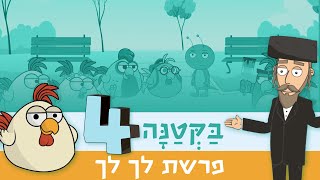 בקטנה 4 | פרשת לך לך
