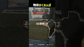 俺はなにもせずとも #shorts #prophunt