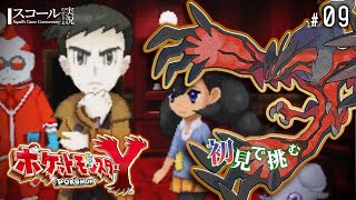 【ポケモンXY】#9（終） 初見で挑む  終わりなきゼロ! また逢う日まで!!