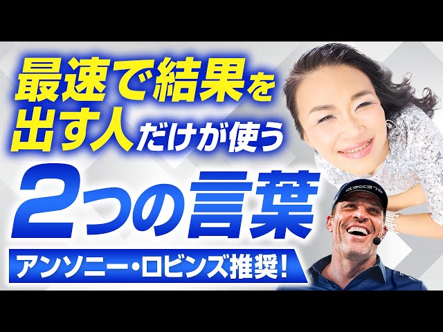 【再現性有】アンソニー・ロビンズも推奨！「最速で結果を出す人」だけが使う二つの言葉（第2187回）