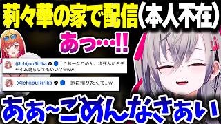 りりーか宅で本人不在の中配信させてもらうリオーナ、そしてその後締め出されるりりーかｗｗｗ【ホロライブ切り抜き/響咲リオナ/響咲リオナ/FLOW GLOW/ReGLOSS/DEV_IS】