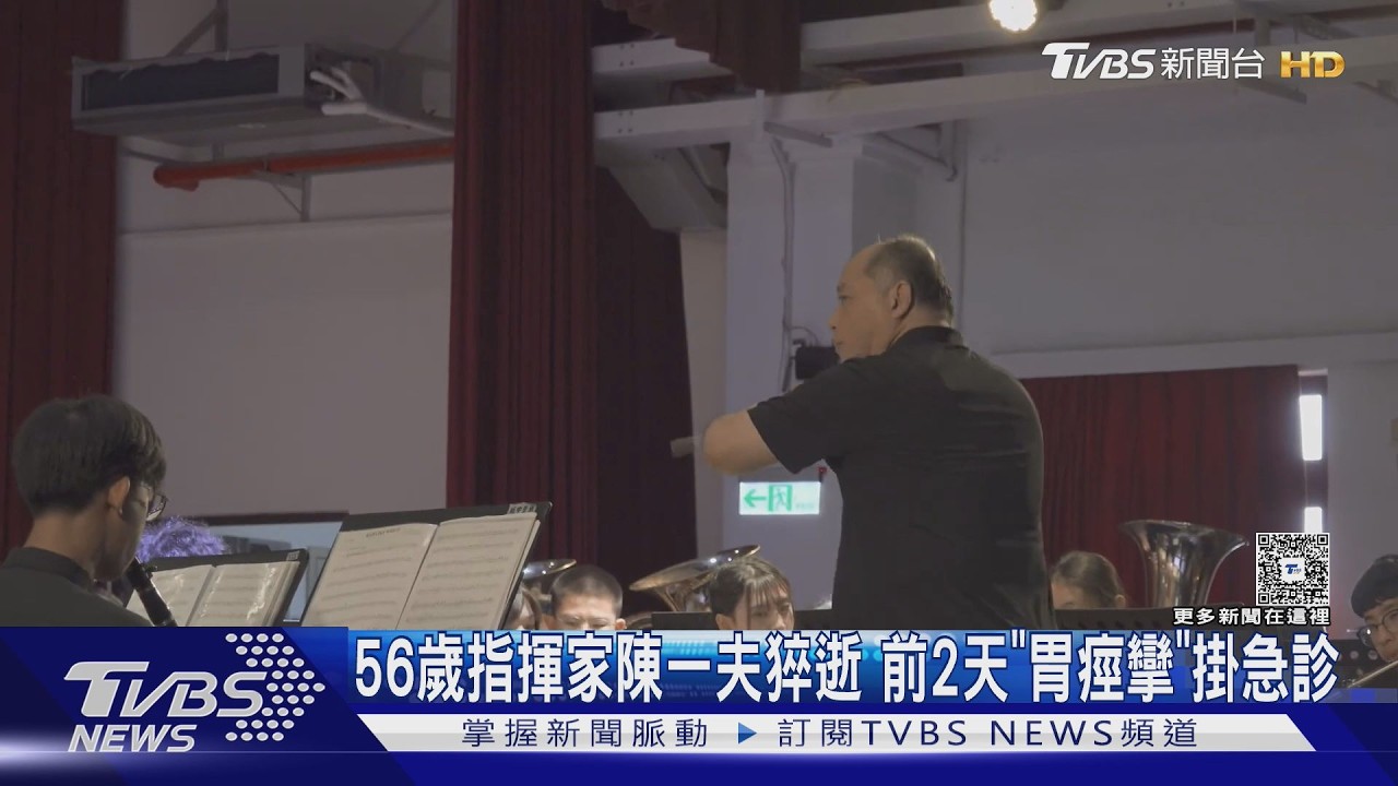 影音/月初剛過56歲生日…知名指揮家陳一夫家中猝逝 前一晚才掛急診