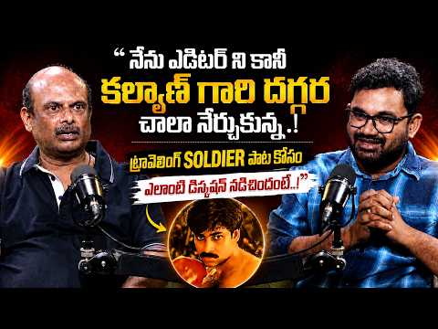 Travelling Soldier పాట వెనుక జరిగిన అసలు డిస్కషన్..! 🔥 | Editor Marthand K.Venkatesh Pawan Kalyan