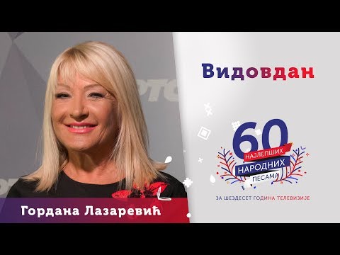 VIDOVDAN - Gordana Lazarević