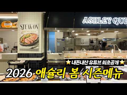 애슐리 킹즈 토마토 가든 시즌 리뷰: 기발한 토마토 요리의 향연