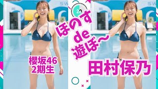 櫻坂46・2期生　田村保乃 ～ほのす de 遊ぼ～