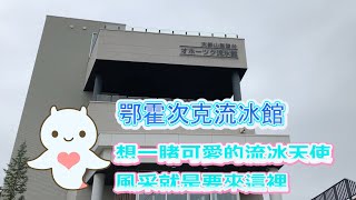 【-15度人體實驗】你沒看過這種尺寸的流冰天使?!遠道而來的流冰就在眼前