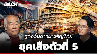 สูดกลิ่นความเจริญ ไทยในยุค "เสือตัวที่ 5" โอกาสใหม่ใกล้ถึงหรือยัง ? | Back To Basics | EP