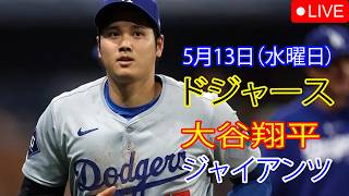 5月13日（水曜日）：大谷翔平 - ロサンゼルス・ドジャース対サンフランシスコ・ジャイアンツ、MLB The Show 26 生中継 #大谷翔平 #ドジャース #大谷はどの試合でも全力で取り組む。