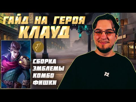 Гайд на КЛАУДА в MOBILE LEGENDS | Сборка на КЛАУДА | Как играть на КЛАУДЕ