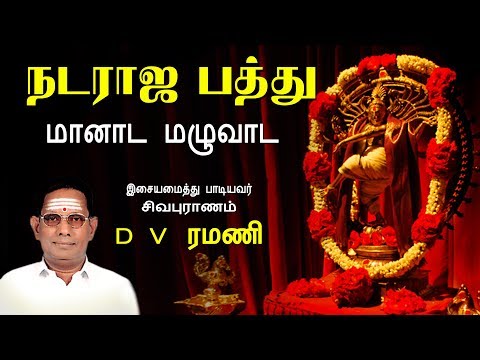 மானாட மழுவாட - Maanaada Mazhuvaada | Ellaam Sivamayam | Nataraja Pathu | D V Ramani | Vijay Musicals