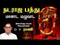மானாட மழுவாட Maanaada Mazhuvaada Ellaam Sivamayam Nataraja Pathu D V Ramani Vi