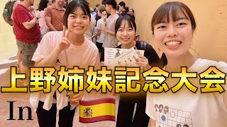 【世界一記念】上野姉妹囲碁大会inマドリード🇪🇸ついに入賞✨【第14局囲碁RPG】