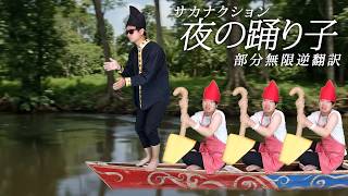 「夜の踊り子/サカナクション」30ヶ国語まで何度も逆翻訳したら船から降りた【無限逆翻訳】