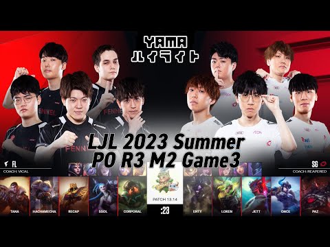 FL(TaNa ジェイス) VS SG(Once セジュアニ) Game 3 ハイライト Playoffs R3M2 - LJL 2023 Summer by YAMA