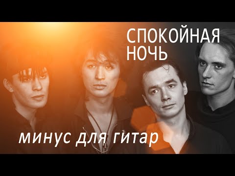 Спокойная ночь минус ударные для гитар