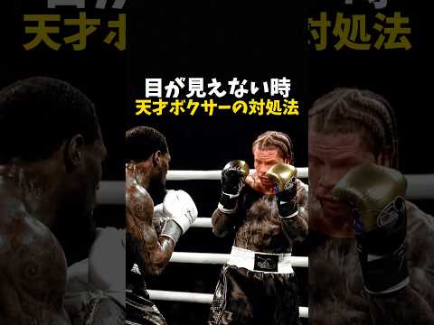 目が見えない時天才ボクサーの対処法 #ボクシング #格闘技 #boxing