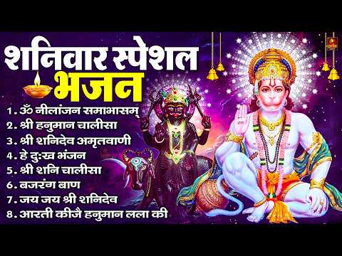 शनिवार भक्ति भजन : ॐ निलांजन समाभासं, श्री हनुमान चालीसा, शनिदेव कथा, शनि चालीसा, शनि हनुमान आरती