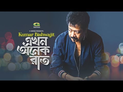Ekhon Onek Raat || Kumar Bishwajit || Salauddin Sojal || G Series || Bangla New Song 2020