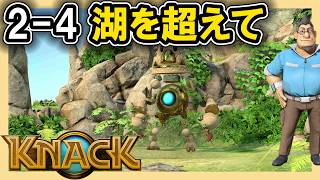 KNACK 2-4 湖を越えて